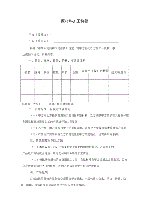 原材料加工协议.docx