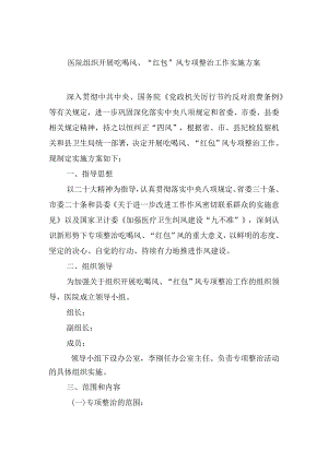 医院组织开展吃喝风、“红包”风专项整治工作实施方案.docx