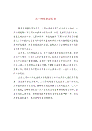 水中嗅味物质检测.docx