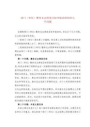 部门（单位）整体支出绩效目标申报表填制的几个问题.docx