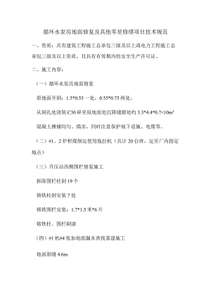 循环水泵房地面修复及其他零星修缮项目技术规范.docx