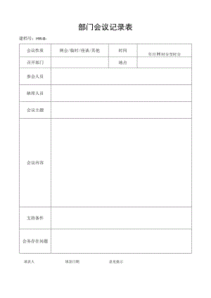 部门会议记录表.docx