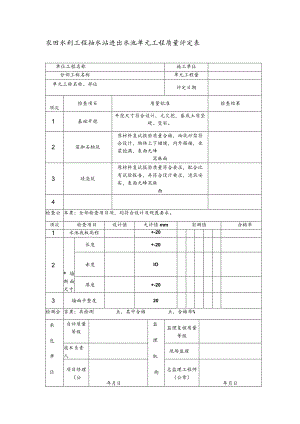 农田水利工程抽水站进出水池单元工程质量评定表.docx