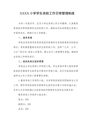 小学学生资助工作日常管理制度.docx