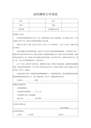 试用期转正申请表.docx