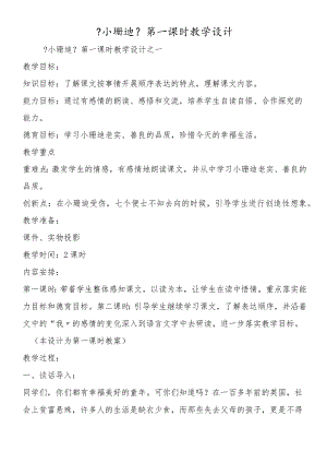 《小珊迪》第一课时教学设计.docx