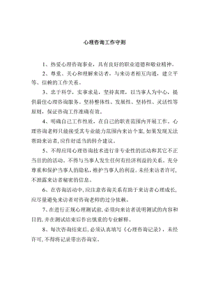 心理咨询工作守则.docx