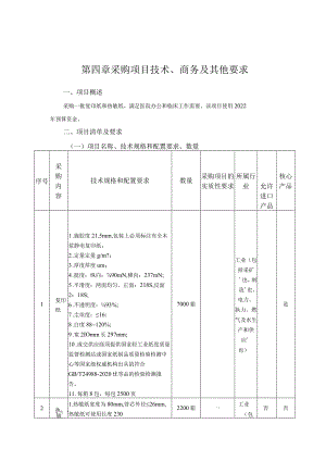 第四章采购项目技术、商务及其他要求.docx