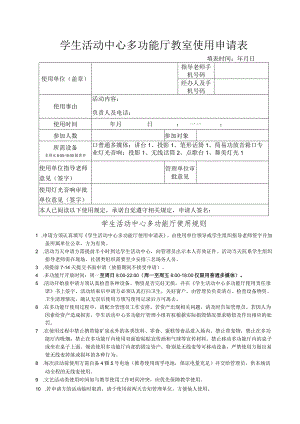 学生活动中心多功能厅教室使用申请表.docx