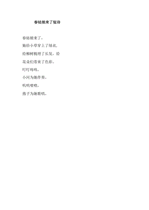 春姑娘来了短诗.docx