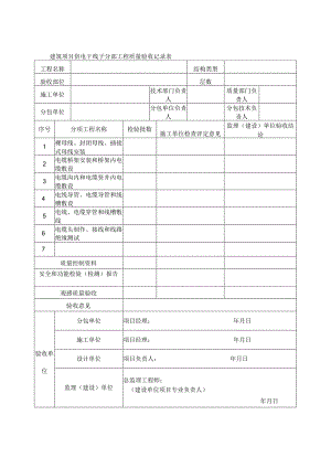 建筑项目供电干线子分部工程质量验收记录表.docx
