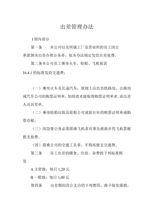 出差管理办法.docx