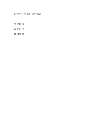 形容男子气质出尘的成语.docx