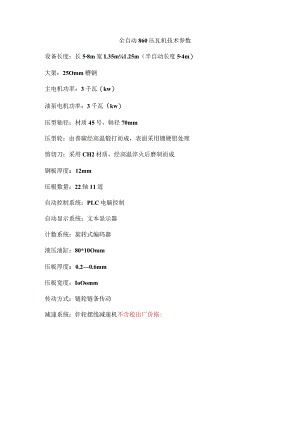 全自动860压瓦机技术参数.docx