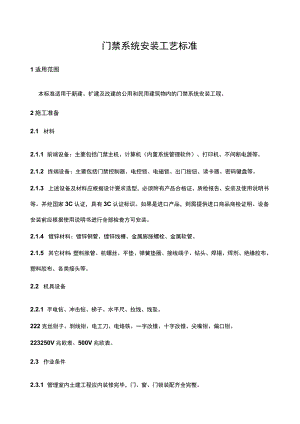 建筑智能化项目门禁系统安装工艺标准.docx