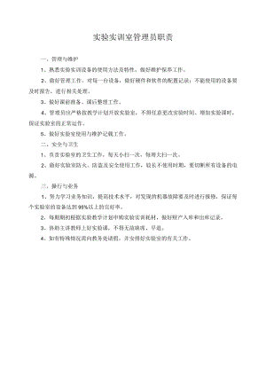 实验实训室管理员职责.docx