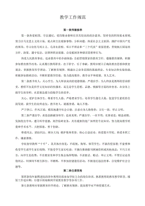 教学工作规范.docx