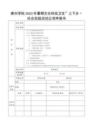 惠州学院2023年暑期文化科技卫生“三下乡”社会实践活动立项申报书.docx