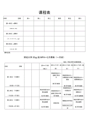 大学课程表.docx