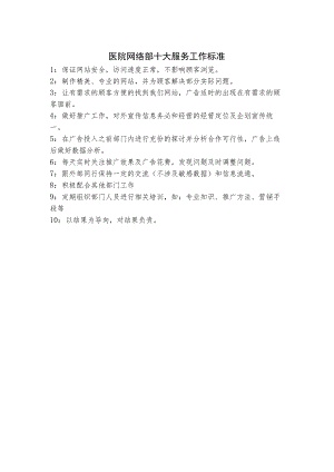 医院网络部十大服务工作标准.docx