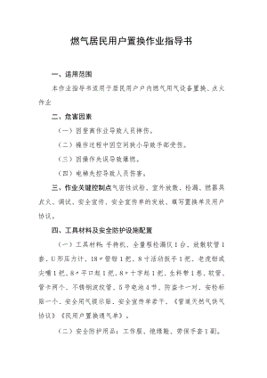 燃气居民用户置换作业指导书.docx