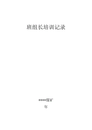 煤矿班组长培训记录BZH.docx