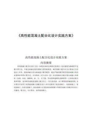 高性能混凝土配合比设计实践方案.docx