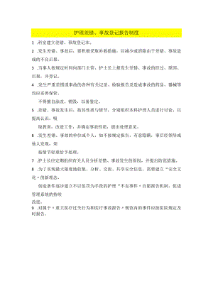 医院护理差错、事故登记报告制度.docx