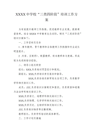 中学校“三类四阶段”培训工作方案.docx