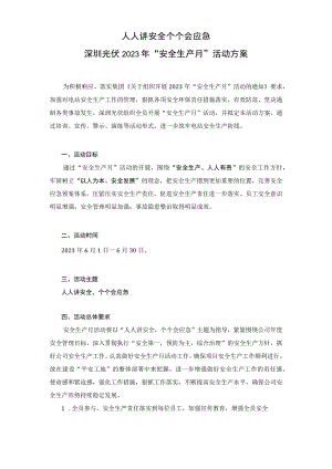 深圳光伏2023年“安全生产月”活动方案.docx