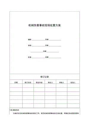 机械伤害事故现场处置方案.docx