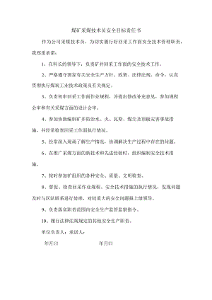 煤矿采煤技术员安全目标责任书.docx