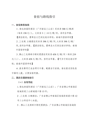 食宿与路线指引.docx
