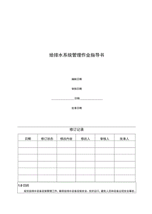 给排水系统管理作业指导书.docx