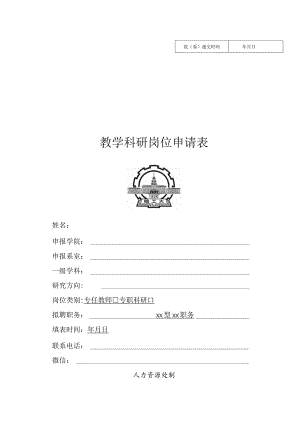 年月日教学科研岗位申请表.docx