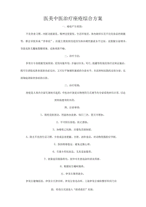 医美中医治疗痤疮综合方案.docx