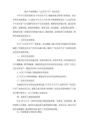 2023年公路施工项目“安全生产月”工作总结 （合计5份）.docx