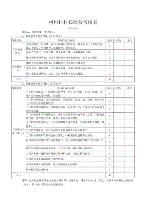 材料科科长绩效考核表.docx