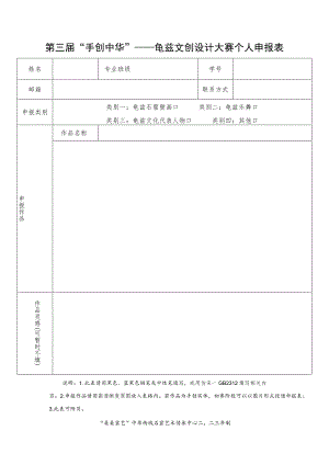 第三届“手创中华”——龟兹文创设计大赛个人申报表.docx