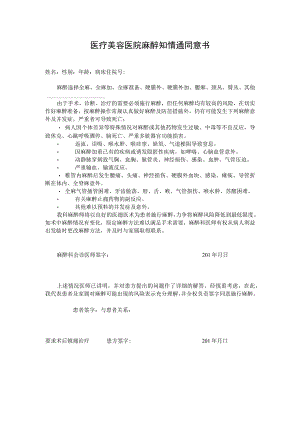 医院麻醉知情同意书.docx