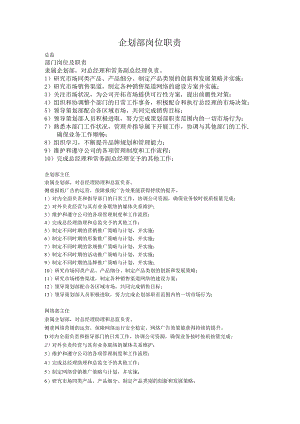 公司企划部岗位职责（全）.docx