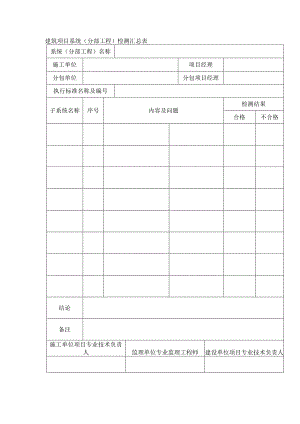 建筑项目系统（分部工程）检测汇总表.docx