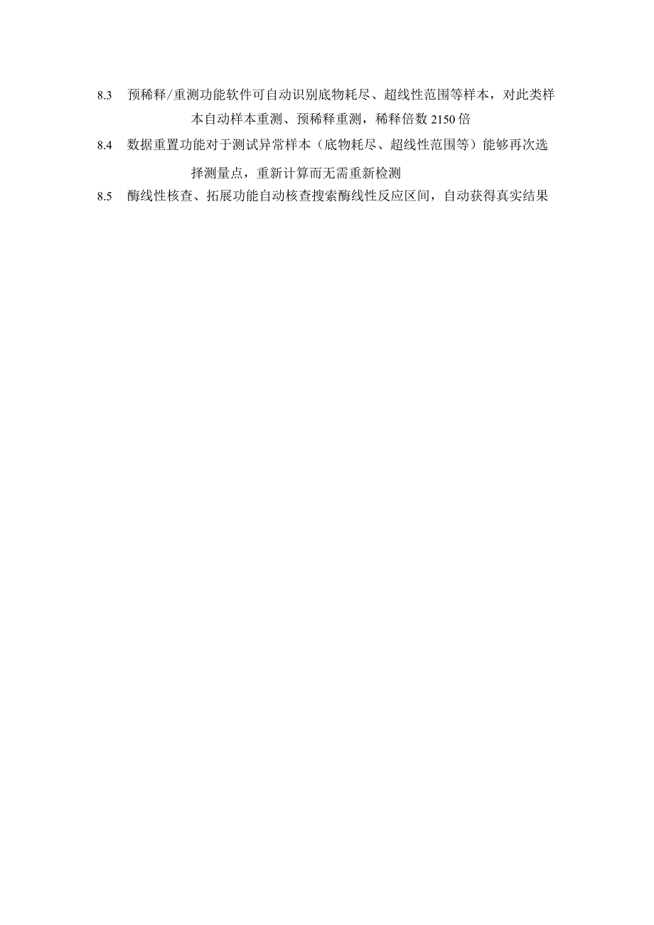 全自动生化分析仪技术参数技术和商务要求.docx_第3页