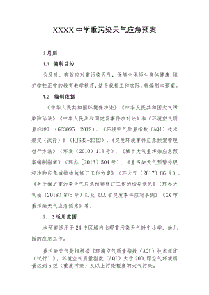 中学重污染天气应急预案.docx