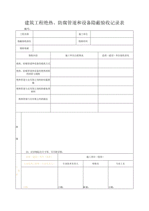建筑工程绝热、防腐管道和设备隐蔽验收记录表.docx