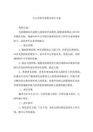 中心学校学前教育招生方案.docx