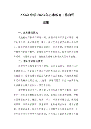 中学2023年艺术教育工作自评结果.docx