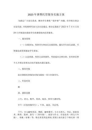 学校2023年暑假托管服务实施方案 （3份）.docx