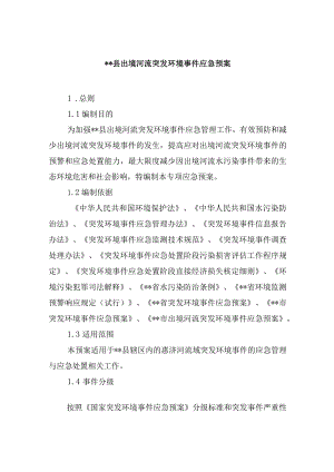 县出境河流突发环境事件应急预案.docx