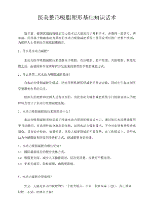医美整形吸脂塑形基础知识话术.docx